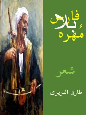 cover image of فارس بلا مُهره